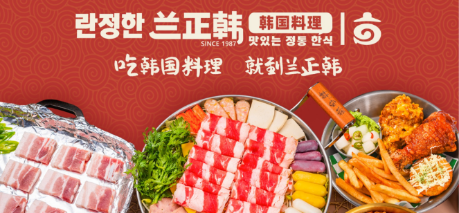 兰正韩韩式料理