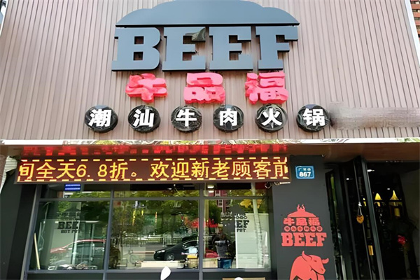 牛品福火锅店加盟