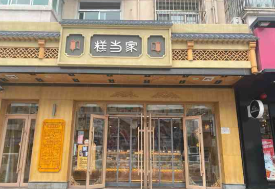 糕当家