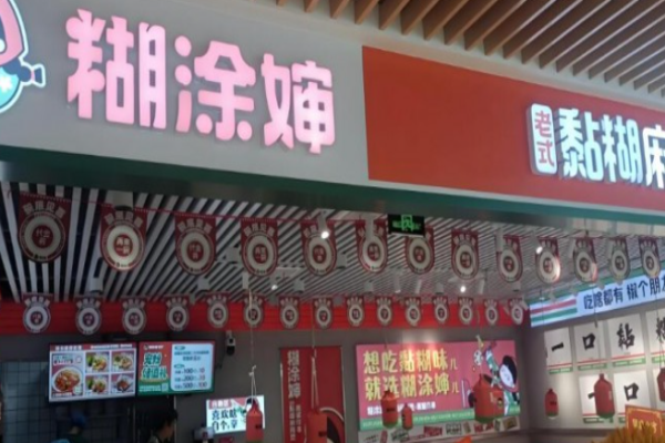 糊涂婶麻辣烫加盟