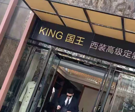 国王西装