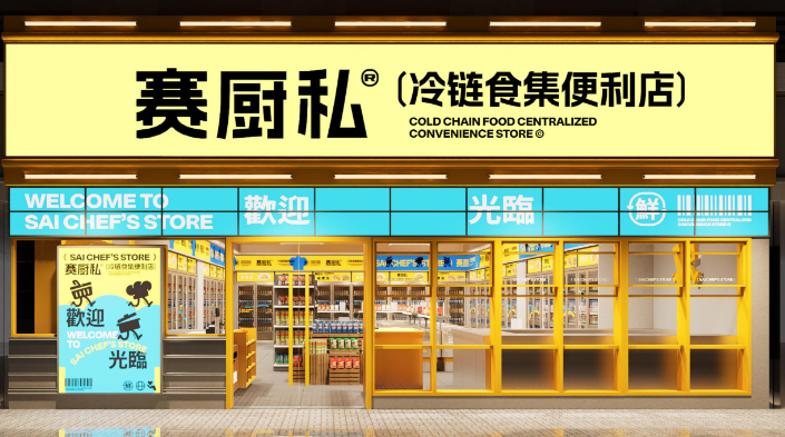 赛厨私冷链食集便利店