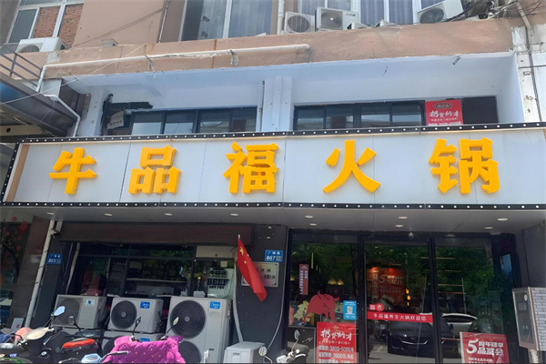 牛品福火锅店加盟