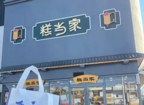 糕当家