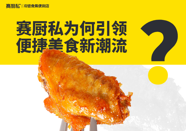 赛厨私冷链食集便利店加盟