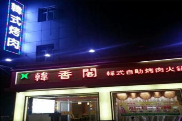 韩香阁烤肉加盟