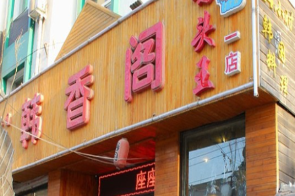 韩香阁烤肉加盟