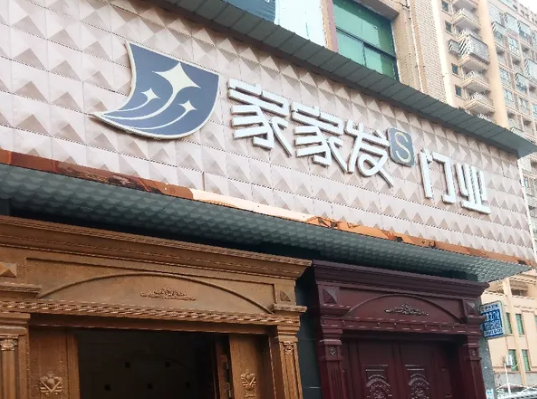 家家发木门
