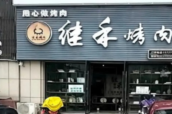 继禾烤肉加盟