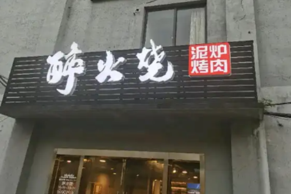 醉火烧泥炉烤肉加盟