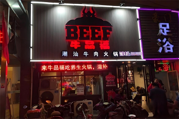 牛品福火锅店加盟
