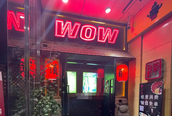 WOW酒馆