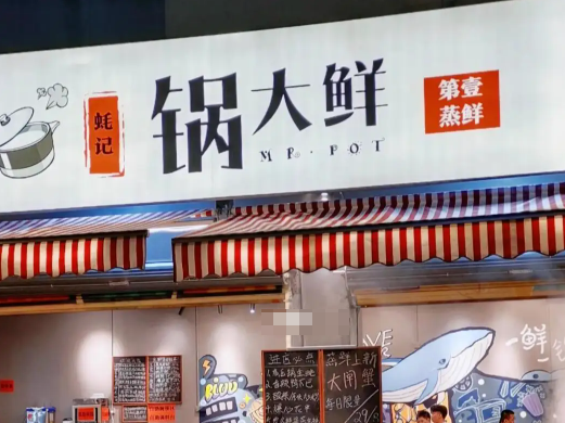 锅大鲜