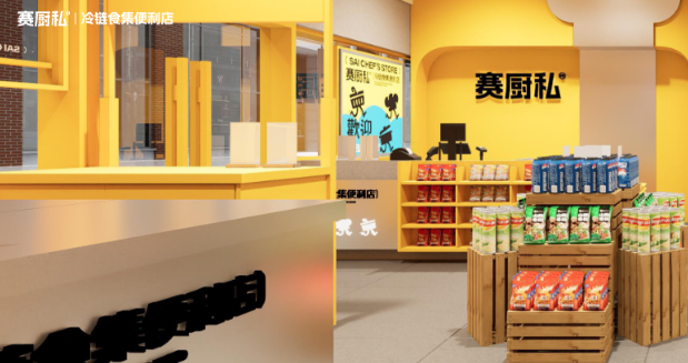 赛厨私冷链食集便利店