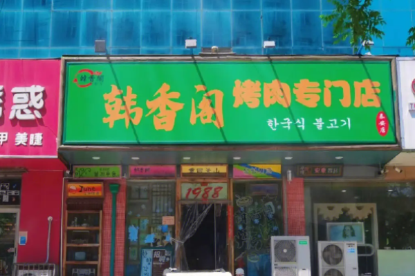 韩香阁烤肉加盟