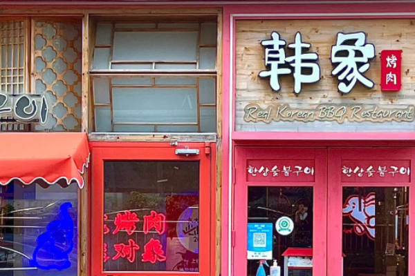 韩象烤肉加盟