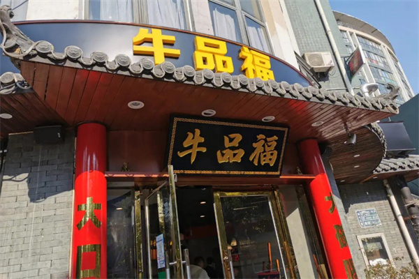 牛品福火锅店加盟