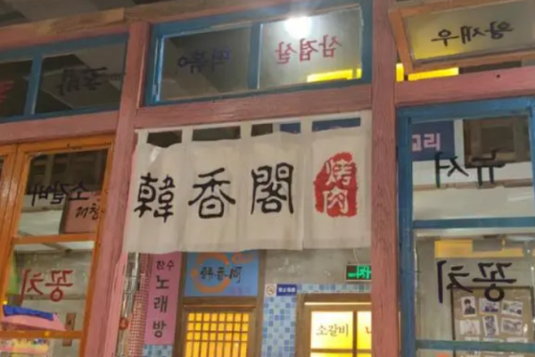 韩香阁烤肉加盟