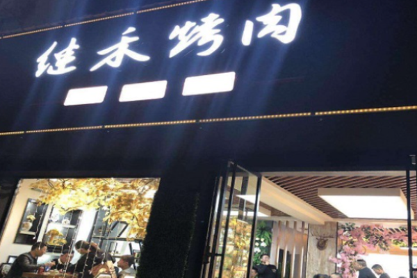 继禾烤肉加盟