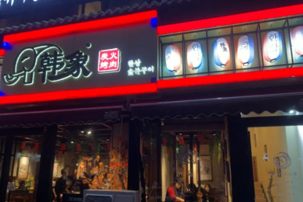 韩象烤肉加盟