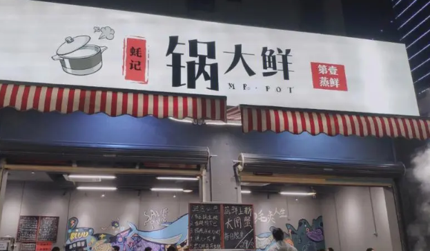 锅大鲜