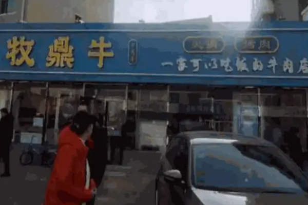 牧鼎牛火锅烤肉