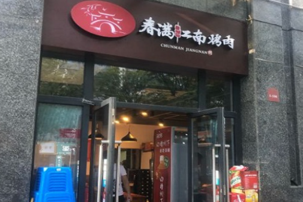 春满江南烤肉