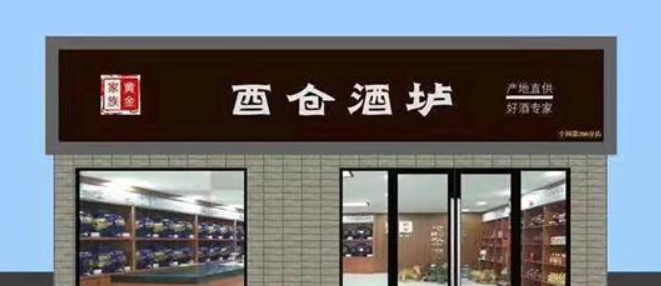 黄金家族酒业