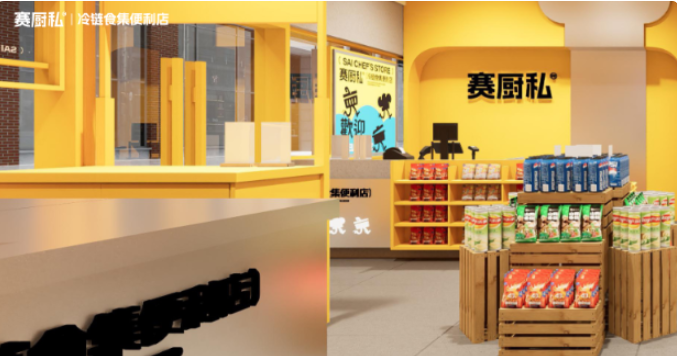 赛厨私冷链食集便利店加盟