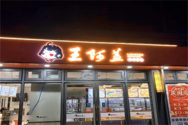 王阿盖小吃加盟