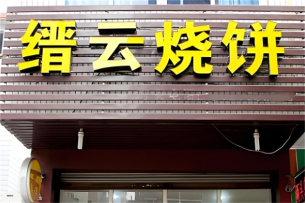 缙云烧饼店加盟