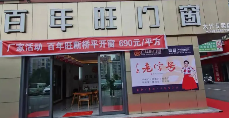 百年旺门窗