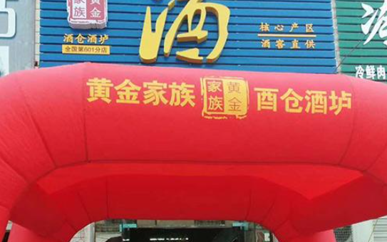黄金家族酒业