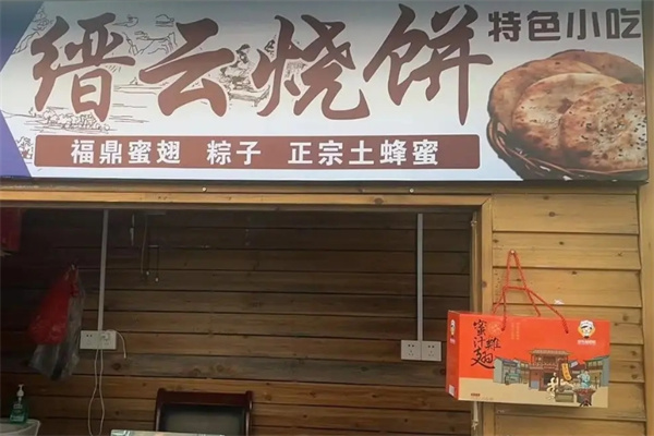 缙云烧饼店加盟