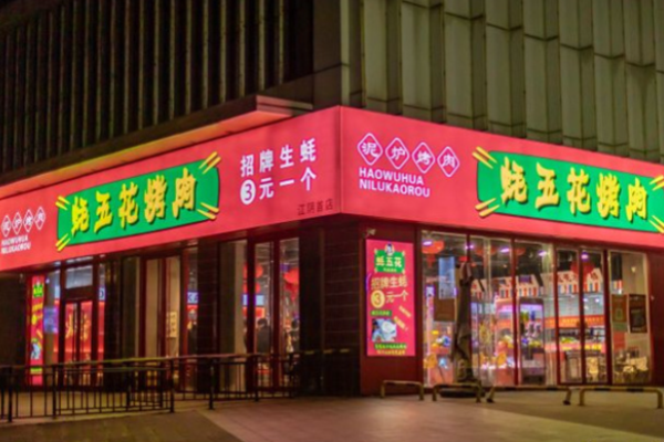 蚝五花烤肉