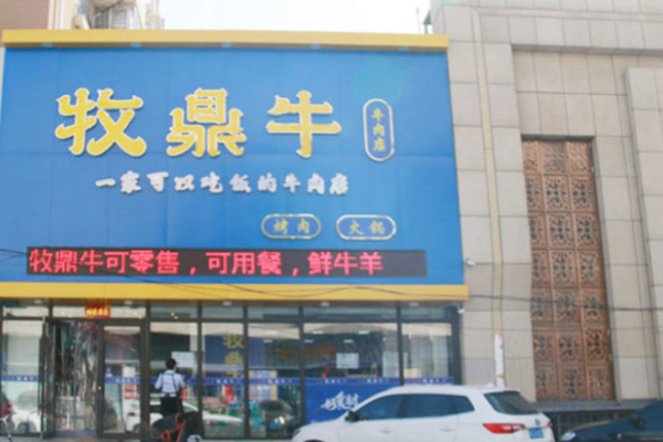 牧鼎牛火锅烤肉
