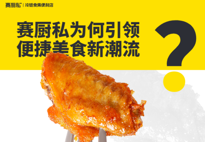 赛厨私冷链食集便利店加盟