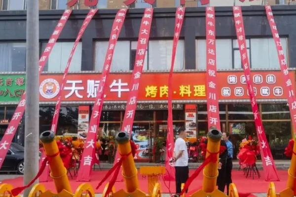 天赋牛烤肉