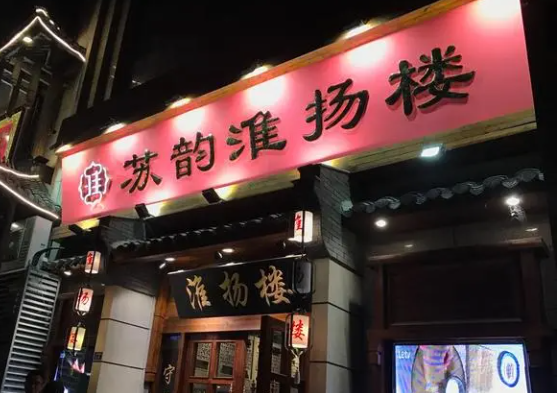 苏韵淮扬楼