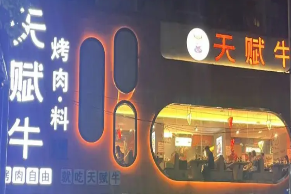 天赋牛烤肉