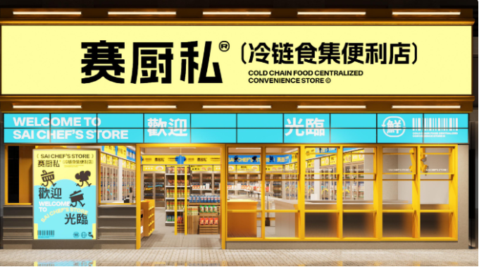 赛厨私冷链食集便利店加盟