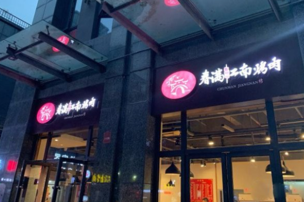 春满江南烤肉加盟
