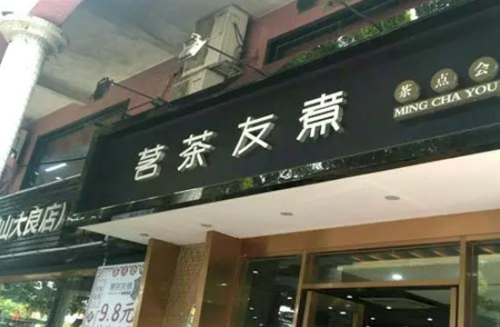 茗茶友煮