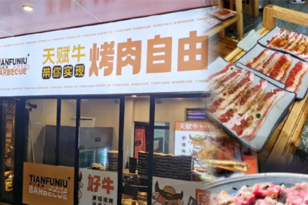天赋牛烤肉