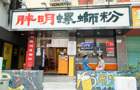 胖明螺蛳粉