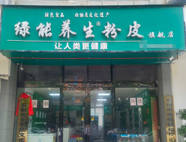 绿能养生粉丝