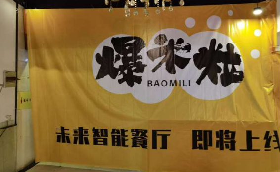 爆米粒快餐