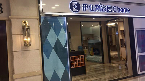 伊士利家居