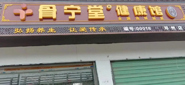骨宁堂健康馆