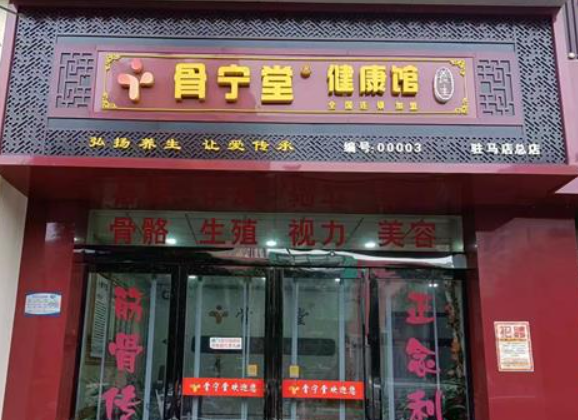 骨宁堂健康馆